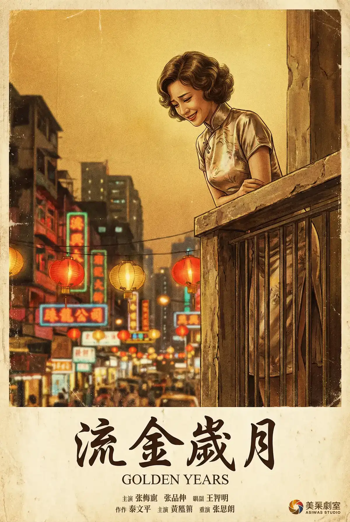 经典伦理电影海报 - 流金岁月，黑料视频 馆藏作品